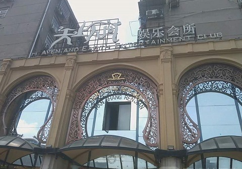 贺州天上人间KTV消费价格