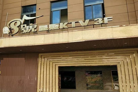 贺州八号公馆KTV消费价格