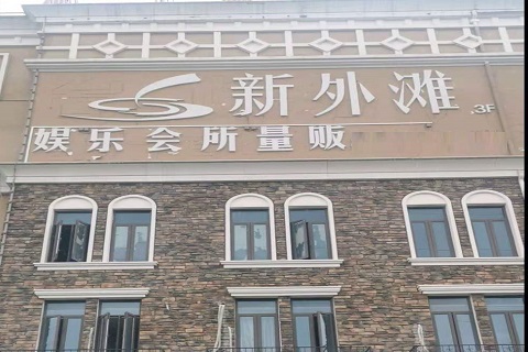 贺州新外滩KTV 消费价格点评