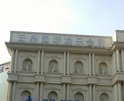 贺州云鼎国际KTV消费价格