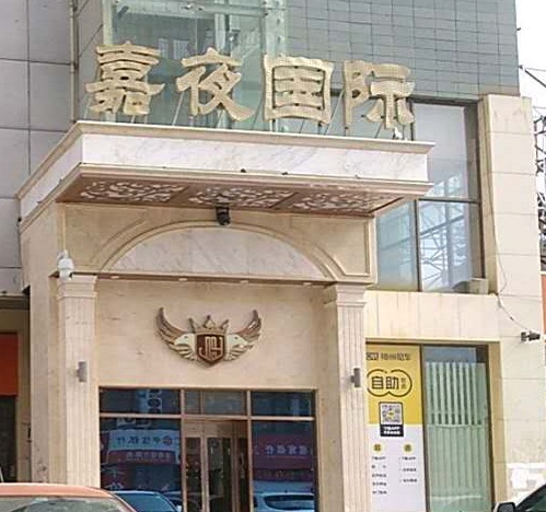 贺州嘉夜国际KTV消费价格点评