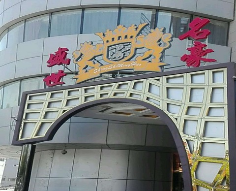 贺州盛世名豪KTV消费价格